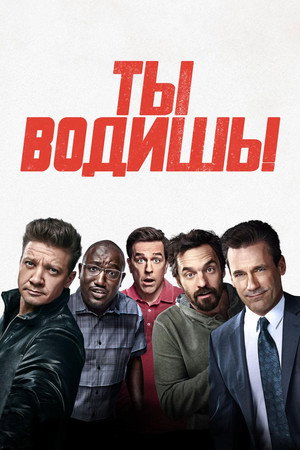 Ты водишь! (фильм, 2018)