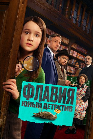 Флавия. Юный детекти (фильм, 2026)