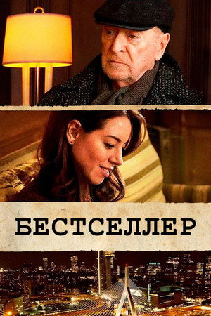Бестселлер (фильм, 2021)