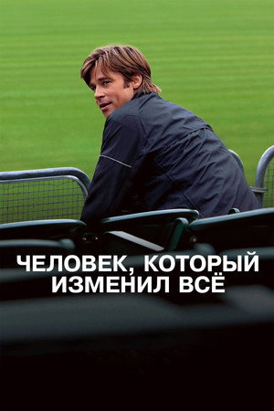 Человек, который изменил всё (фильм, 2011)