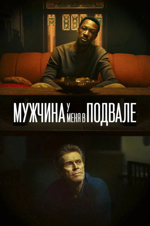 Мужчина у меня в подвале (фильм, 2025)
