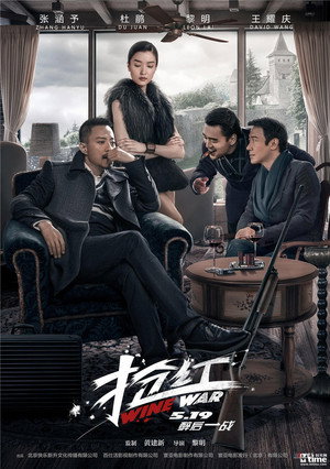Винные войны (фильм, 2017)