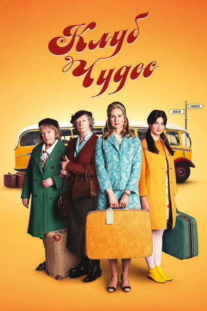 Клуб чудес (фильм, 2023)