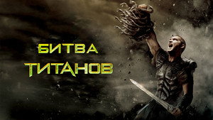 Битва Титанов (фильм, 2010)