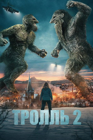 Тролль 2 (фильм, 2025)