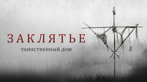 Заклятье. Таинственный дом (фильм, 2022)