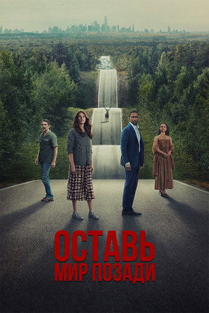 Оставь мир позади (фильм, 2023)