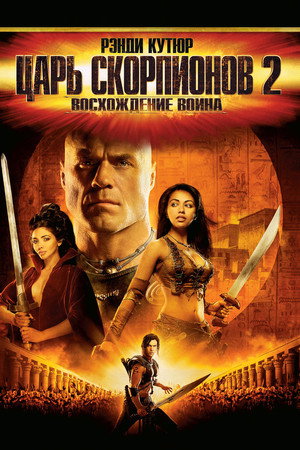 Царь скорпионов 2: Восхождение воина (фильм, 2008)