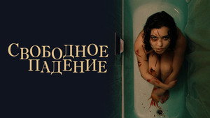 Свободное падение (фильм, 2021)