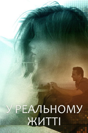 В реальной жизни (фильм, 2019)