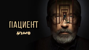 Пациент (сериал, 2022)