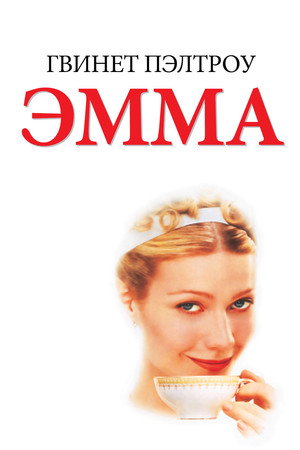 Эмма (фильм, 1996)