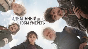 Идеальный день (фильм, 2015)