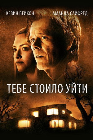 Тебе стоило уйти (фильм, 2020)