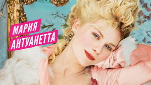 Мария-Антуанетта (фильм, 2005)
