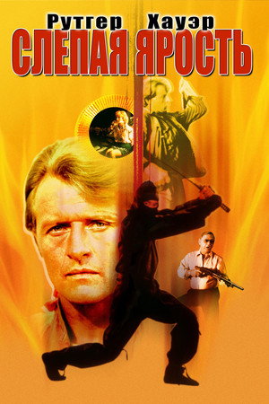 Слепая ярость (фильм, 1989)