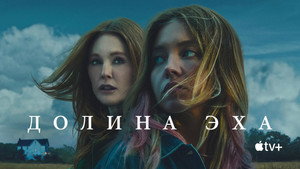 Долина Эхо (фильм, 2025)