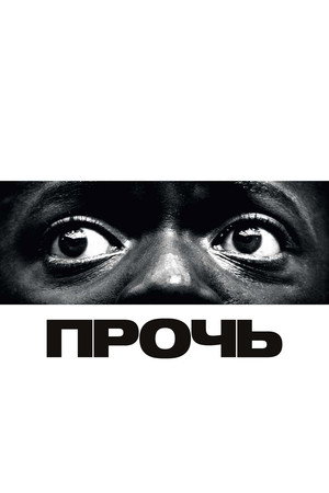 Прочь (фильм, 2017)