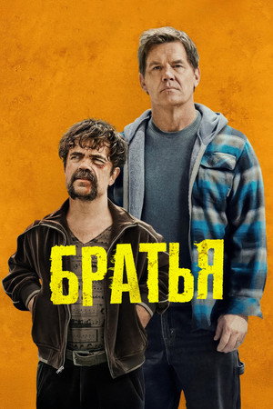 Братья (фильм, 2024)