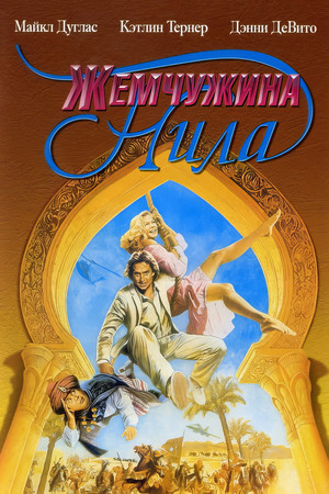 Жемчужина Нила (фильм, 1985)