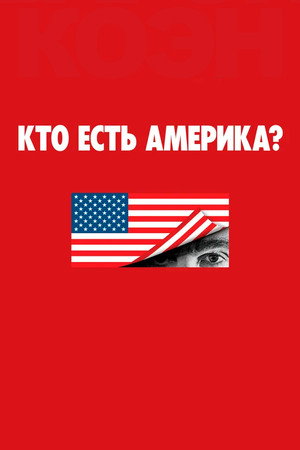 Кто есть Америка? (сериал, 2018)