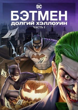 Бэтмен: Долгий Хэллоуин (мультфильм, 2021)