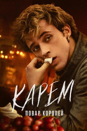 Карем: Повар королей (сериал, 2025)