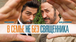 В семье не без священника (фильм, 2015)