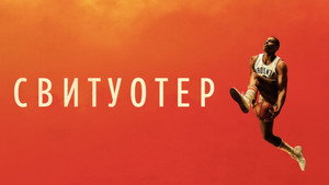 Свитуотер (фильм, 2023)