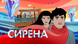 Сирена (мультфильм, 2023)