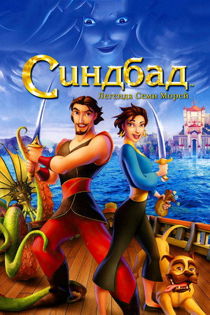 Синдбад: Легенда семи морей (мультфильм, 2003)
