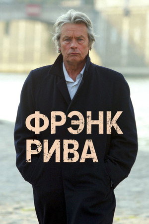 Фрэнк Рива (сериал, 2003)