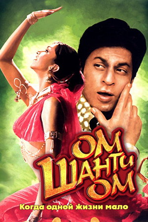 Ом Шанти Ом (фильм, 2007)