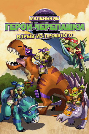 Маленькие герои-черепашки (мультфильм, 2015)