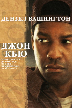 Джон Кью (фильм, 2002)