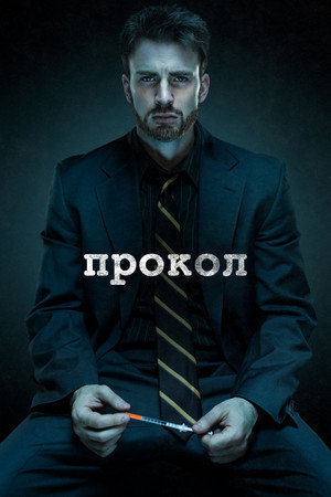 Прокол (фильм, 2011)