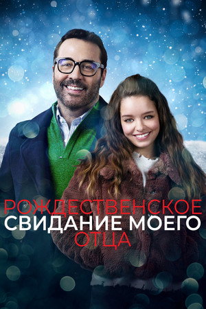 Рождественское свидание моего отца (фильм, 2020)