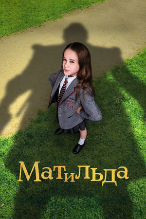 Матильда (фильм, 2022)