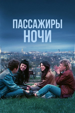 Пассажиры ночи (фильм, 2022)