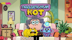 Псевдокот (мультсериал, 2016)