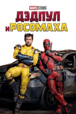 Дэдпул и Росомаха (фильм, 2024)