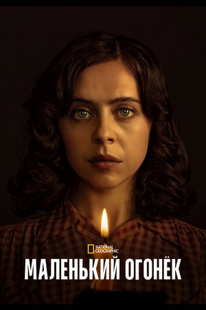 Маленький огонёк (сериал, 2023)