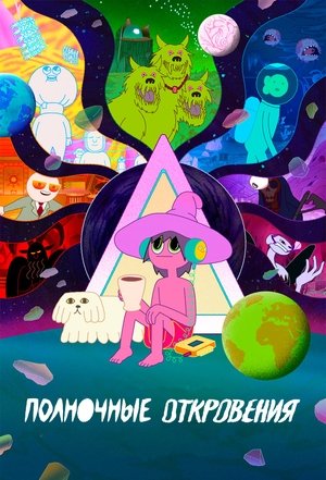 Полуночное Евангелие (мультсериал, 2020)