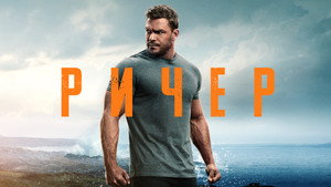 Джек Ричер (сериал, 2022)