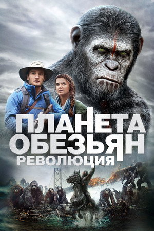 Планета обезьян: Революция (фильм, 2014)
