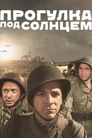 Прогулка под солнцем (фильм, 1945)