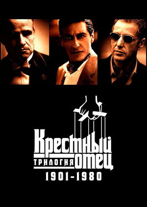 Крестный отец: Трилогия 1901-1980 (фильм, 1992)