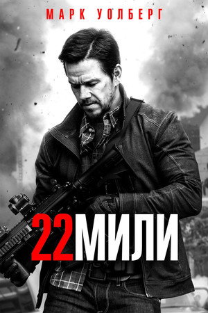 22 мили (фильм, 2018)