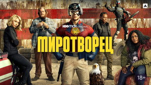 Миротворец (сериал, 2022)