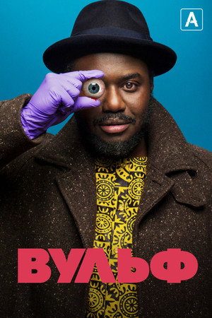 Вульф (сериал, 2021)
